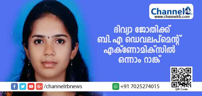 You are currently viewing ദിവ്യാ ജോതിക്ക് ബി.എ ഡെവലപ്‌മെന്റ് എക്‌ണോമിക്‌സില്‍ ഒന്നാം റാങ്ക്