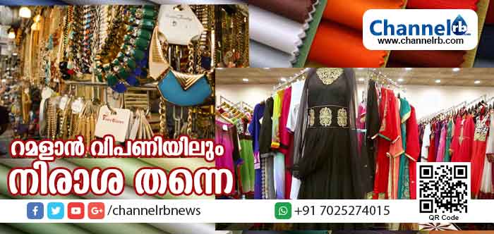 You are currently viewing പെരുന്നാള്‍ വിപണി പ്രതീക്ഷിച്ച വ്യാപാരികള്‍ക്ക് നിരാശതന്നെ; നോട്ട് നിരോധനവും ജി.എസ്ടി.യും വന്നതോടെ ഇടിഞ്ഞ വ്യാപാര മേഖല അതേപടി തുടരുന്നു