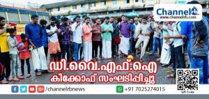 Read more about the article ഫിഫ വേള്‍ഡ് കപ്പിൻ്റെ ഭാഗമായി ഡി.വൈ.എഫ്.ഐ കിക്കോഫ് സംഘടിപ്പിച്ചു