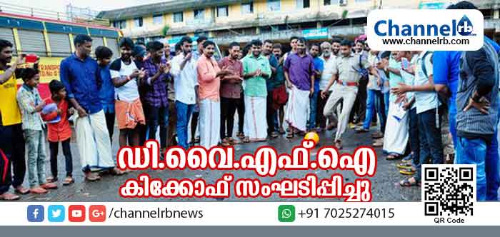 You are currently viewing ഫിഫ വേള്‍ഡ് കപ്പിൻ്റെ ഭാഗമായി ഡി.വൈ.എഫ്.ഐ കിക്കോഫ് സംഘടിപ്പിച്ചു