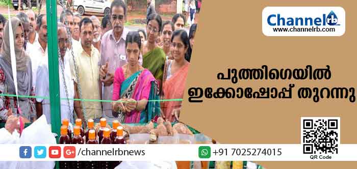You are currently viewing ജൈവ കര്‍ഷക സമിതിയുടെ നേതൃത്വത്തില്‍ പുത്തിഗെയില്‍ ഇക്കോഷോപ്പ് തുറന്നു