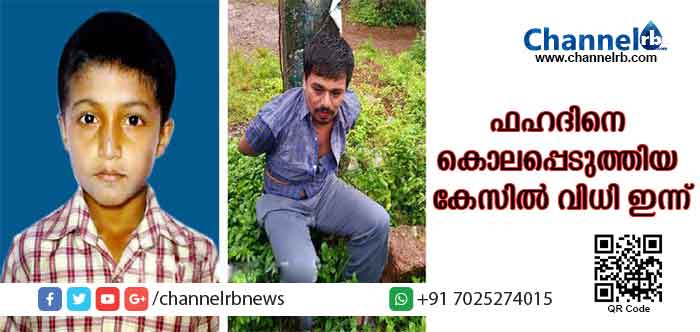 You are currently viewing കല്യോട്ടെ മൂന്നാംതരം വിദ്യാര്‍ത്ഥിയെ കഴുത്തറുത്ത് കൊലപ്പെടുത്തിയ കേസില്‍ വിധി ഇന്ന്