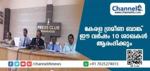 Read more about the article കേരള ഗ്രമീണ ബാങ്കിൻ്റെ ബിസിനസ് 31,658 കോടി കവിഞ്ഞതായി ചെയര്‍മാന്‍; ഈ വര്‍ഷം ബാങ്ക് 10 ശാഖകള്‍ കൂടി ആരംഭിക്കും