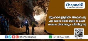 Read more about the article മഴ പെയ്യുമ്പോള്‍ ഗുഹക്കുള്ളില്‍ അഭയംതേടി; മഴകടുത്തതോടെ ചളിയും വെള്ളവും കരണം പുറത്തിറങ്ങാനായില്ല; ഗുഹക്കുള്ളില്‍ കുടുങ്ങിയ ഫുട്ബോള്‍ ടീമിനെ രക്ഷിക്കാന്‍ നാലാം ദിവസവും ശ്രമം തുടരുന്നു