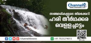 Read more about the article ഹരിതീര്‍ഥക്കര വെള്ളച്ചാട്ടം വിനോദസഞ്ചാരികളെ മാടിവിളിക്കുന്നു; ടൂറിസം സാധ്യതയുള്ള പ്രദേശത്തെ സര്‍ക്കാര്‍ അവഗണിക്കുന്നതായി ആരോപണം