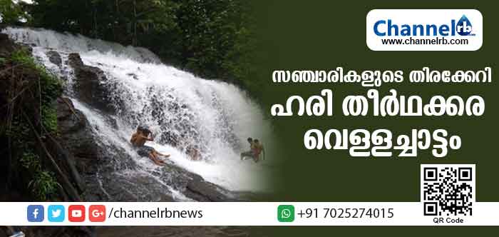 You are currently viewing ഹരിതീര്‍ഥക്കര വെള്ളച്ചാട്ടം വിനോദസഞ്ചാരികളെ മാടിവിളിക്കുന്നു; ടൂറിസം സാധ്യതയുള്ള പ്രദേശത്തെ സര്‍ക്കാര്‍ അവഗണിക്കുന്നതായി ആരോപണം