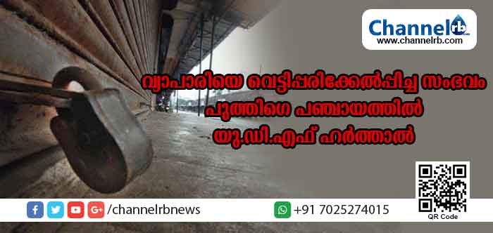 Read more about the article വ്യാപാരിയെ വെട്ടിപ്പരിക്കേല്‍പ്പിച്ച സംഭവം; പുത്തിഗെ പഞ്ചായത്തില്‍ യു.ഡി.എഫ് ആഹ്വാനം ചെയ്ത ഹര്‍ത്താല്‍ തുടങ്ങി