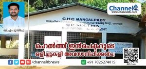 Read more about the article നാട്ടില്‍ പകര്‍ച്ചവ്യാധി പടരുന്നു; മംഗല്‍പാടി സി.എച്ച്.സി പ്രവര്‍ത്തനം അവതാളത്തില്‍; കേന്ദ്രത്തിലെ ഹെല്‍ത്ത് ഇന്‍സ്‌പെക്ടറുടെ  ഒളിച്ചുകളിക്കെതിരേ പഞ്ചായത്ത് വികസന കാര്യ സ്ഥിരം സമിതി അധ്യക്ഷന്‍ ബി.എം മുസ്തഫ രംഗത്ത്