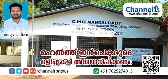 You are currently viewing നാട്ടില്‍ പകര്‍ച്ചവ്യാധി പടരുന്നു; മംഗല്‍പാടി സി.എച്ച്.സി പ്രവര്‍ത്തനം അവതാളത്തില്‍; കേന്ദ്രത്തിലെ ഹെല്‍ത്ത് ഇന്‍സ്‌പെക്ടറുടെ  ഒളിച്ചുകളിക്കെതിരേ പഞ്ചായത്ത് വികസന കാര്യ സ്ഥിരം സമിതി അധ്യക്ഷന്‍ ബി.എം മുസ്തഫ രംഗത്ത്