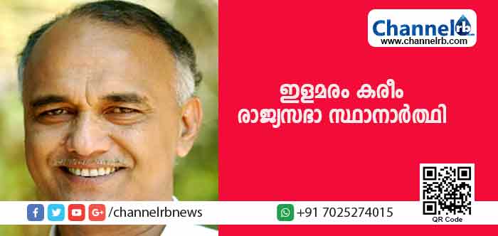 You are currently viewing സി.പി.എമ്മിൻ്റെ രാജ്യസഭാ സ്ഥാനാര്‍ത്ഥി ഇളമരം കരീം
