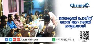 Read more about the article മതമൈത്രി സന്ദേശം വിളിച്ചോതി ജനമൈത്രി പോലീസിൻ്റെ ഇഫ്താര്‍ സംഗമം; സമൂഹനോമ്പ് തുറ നടന്നത് കാസര്‍കോട് ടൗണ്‍ സ്റ്റേഷനില്‍