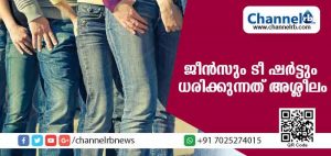 Read more about the article ജീന്‍സും ടീ ഷര്‍ട്ടും ധരിക്കുന്നത് അശ്ലീലം തന്നെ; നിരോധനം ഏര്‍പ്പെടുത്തി രാജസ്ഥാന്‍