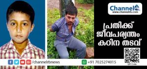 Read more about the article കല്യോട്ടെ മൂന്നാംതരം വിദ്യാര്‍ത്ഥിയെ കഴുത്തറുത്ത് കൊലപ്പെടുത്തിയ കേസില്‍ പ്രതിക്ക് ജീവപര്യന്തം കഠിനതടവും അമ്പതിനായിരം രൂപ പിഴയും