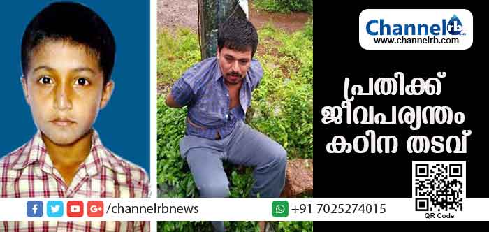 You are currently viewing കല്യോട്ടെ മൂന്നാംതരം വിദ്യാര്‍ത്ഥിയെ കഴുത്തറുത്ത് കൊലപ്പെടുത്തിയ കേസില്‍ പ്രതിക്ക് ജീവപര്യന്തം കഠിനതടവും അമ്പതിനായിരം രൂപ പിഴയും