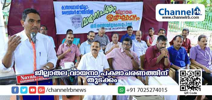 You are currently viewing ജില്ലാതല വായനാ പക്ഷാചരണത്തിന് മേലാങ്കോട്ട് ഏ.സി.കണ്ണന്‍ നായര്‍ സ്മാരക ഗവ.യു.പി.സ്‌കൂളില്‍ അക്ഷര ശോഭയോടെ തുടക്കം