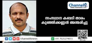 Read more about the article സംസ്ഥാന കബഡിതാരം കൊപ്പലിലെ കുഞ്ഞികണ്ണന്‍ അന്തരിച്ചു; മൃതദേഹം ഇന്നു വൈകീട്ട് സമുദായ ശ്മശാനത്തില്‍ സംസ്‌കരിക്കും