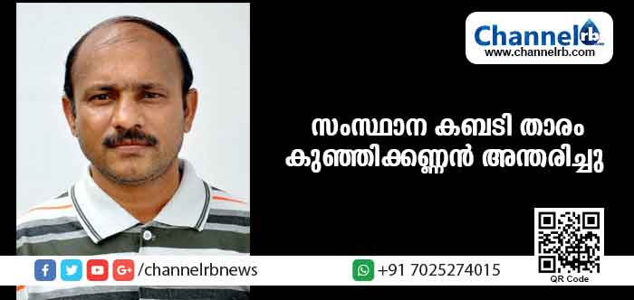 You are currently viewing സംസ്ഥാന കബഡിതാരം കൊപ്പലിലെ കുഞ്ഞികണ്ണന്‍ അന്തരിച്ചു; മൃതദേഹം ഇന്നു വൈകീട്ട് സമുദായ ശ്മശാനത്തില്‍ സംസ്‌കരിക്കും
