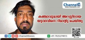 Read more about the article കഞ്ചാവുമായി അറസ്റ്റിലായ യുവാവിനെ റിമാന്റു ചെയ്തു; പ്രതിക്കെതിരേ നേരത്തെയും നിരവധി കേസുകള്‍