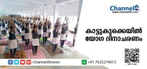 Read more about the article കാട്ടുകുക്കെയില്‍ യോഗ ദിനാചരണം സംഘടിപ്പിച്ചു