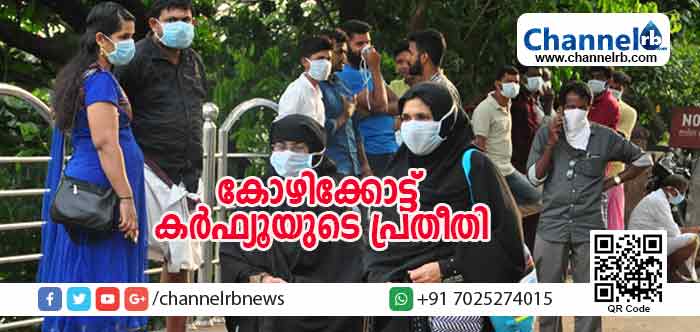 You are currently viewing നിപ്പാ ഭീതിയില്‍ ജനങ്ങള്‍; കോഴിക്കോട്ട് കര്‍ഫ്യൂയുടെ പ്രതീതി; ബസുകള്‍ സര്‍വീസ് നിര്‍ത്തുന്നു, തിയേറ്ററുകളും ഹോട്ടലുകളും പൂട്ടി