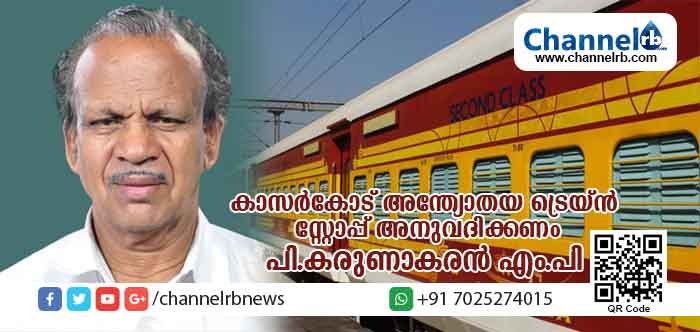 You are currently viewing ഒടുവില്‍ കാസര്‍കോട് എം.പിയും സമരത്തിനൊരുങ്ങുന്നു; അന്ത്യോദയയ്ക്ക് കാസര്‍കോട്ട് സ്‌റ്റോപ് വേണം