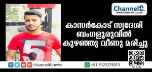 Read more about the article കാസര്‍കോട് സ്വദേശി ബംഗലൂരുവില്‍ കുഴഞ്ഞുവീണു മരിച്ചു