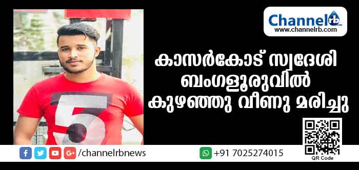 You are currently viewing കാസര്‍കോട് സ്വദേശി ബംഗലൂരുവില്‍ കുഴഞ്ഞുവീണു മരിച്ചു