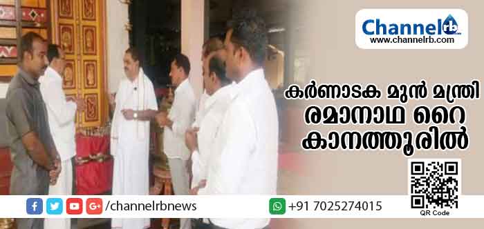 You are currently viewing കൊലക്കേസില്‍ നീതി തേടി കര്‍ണാടകയിലെ മുന്‍ മന്ത്രി കാനത്തൂര്‍ ദേവസ്ഥാനത്ത്; താന്‍ കുറ്റവാളിയാണെങ്കില്‍ ശിക്ഷിക്കണമെന്ന് രമാനാഥ റൈ