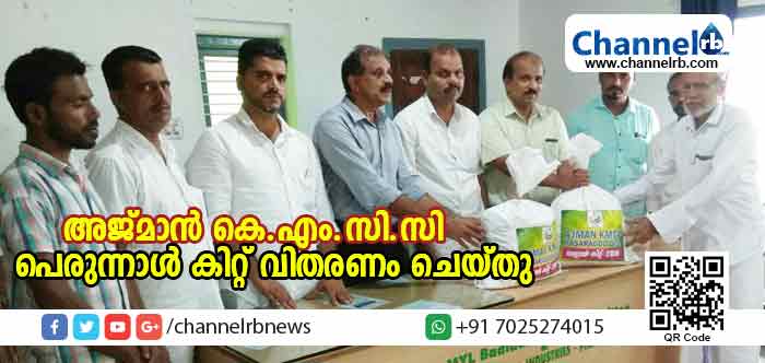 You are currently viewing അജ്മാന്‍ കെ.എം.സി.സി ജില്ലാ കമ്മിറ്റി പെരുന്നാള്‍ കിറ്റ് വിതരണം ചെയ്തു