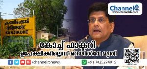 Read more about the article കഞ്ചിക്കോട് കോച്ച് ഫാക്ടറി ഉപേക്ഷിക്കില്ലെന്ന് റെയില്‍വേ മന്ത്രി; റെയില്‍വേ വികസന കാര്യത്തില്‍ കേരള സര്‍ക്കരിന് വിമൂഖതയെന്നും മന്ത്രി