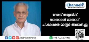 Read more about the article ലോക് താന്ത്രിക് ജനതാദള്‍ നേതാവ് പി.കോരന്‍ മാസ്റ്റര്‍ അന്തരിച്ചു