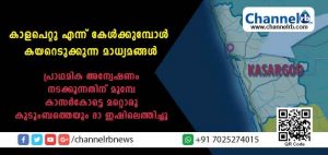 Read more about the article കാളപെറ്റു എന്ന് കേള്‍ക്കുമ്പോള്‍ കയറെടുക്കുന്ന മാധ്യമങ്ങള്‍; പ്രാഥമിക അന്വേഷണം നടക്കുന്നതിന് മുമ്പേ കാസര്‍കോട്ടെ മറ്റൊരു കുടുംബത്തെയും ദാ ഇഷിലെത്തിച്ചു