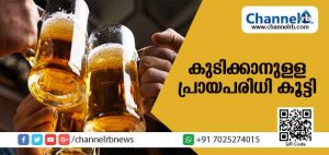 Read more about the article മദ്യപിക്കാനുള്ള പ്രായപരിധി കൂട്ടി സംസ്ഥാന സര്‍ക്കാര്‍; ആരാധനാലയങ്ങളില്‍ നിന്ന് ഫൈവ് സ്റ്റാര്‍ ബാറുകളുടെ ദൂരപരിധി കുറയ്ക്കാനും തീരുമാനം