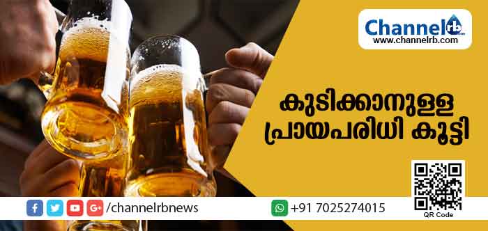 You are currently viewing മദ്യപിക്കാനുള്ള പ്രായപരിധി കൂട്ടി സംസ്ഥാന സര്‍ക്കാര്‍; ആരാധനാലയങ്ങളില്‍ നിന്ന് ഫൈവ് സ്റ്റാര്‍ ബാറുകളുടെ ദൂരപരിധി കുറയ്ക്കാനും തീരുമാനം