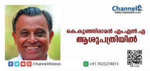 Read more about the article ട്രെയിന്‍ യാത്രക്കിടേ ദേഹാസ്വാസ്ഥ്യം; ഉദുമ എം.എല്‍.എ കെ കുഞ്ഞിരാമനെ ആശുപത്രിയില്‍ പ്രവേശിപ്പിച്ചു