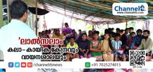 Read more about the article ആദ്യമായി രക്തപതാകകള്‍ പാറിയ നാട്ടില്‍ ‘ലാല്‍സലാം’ കലാ- കായിക കേന്ദ്രവും വായനശാലയും രൂപീകരിച്ചു