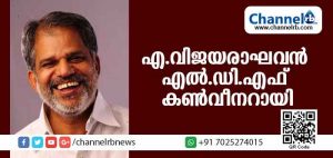 Read more about the article എ വിജയരാഘവന്‍ എല്‍.ഡി.എഫ് കണ്‍വീനര്‍; രാജ്യസഭാ സീറ്റുകളില്‍ സി.പി.എമ്മും സി.പി.ഐയും ഓരോ സീറ്റില്‍ മത്സരിക്കാന്‍ ധാരണ