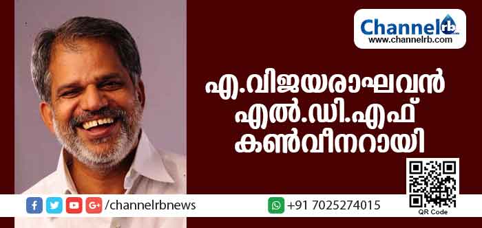 You are currently viewing എ വിജയരാഘവന്‍ എല്‍.ഡി.എഫ് കണ്‍വീനര്‍; രാജ്യസഭാ സീറ്റുകളില്‍ സി.പി.എമ്മും സി.പി.ഐയും ഓരോ സീറ്റില്‍ മത്സരിക്കാന്‍ ധാരണ