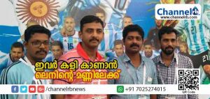 Read more about the article മനസില്‍ വിപ്ലവം സൂക്ഷിക്കുന്ന നാട്ടിലെ ചെറുപ്പക്കാര്‍; ലോകകപ്പ് മത്സരം കാണാന്‍ ഒടുവില്‍ ലെനിൻ്റെ മണ്ണിലെത്തുന്നു