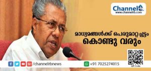 Read more about the article മാധ്യമങ്ങളെ പൂട്ടാന്‍ പിണറായി ഒരുങ്ങുന്നു; പി.എസ് ആന്റണി കമ്മിഷന്‍ റിപ്പോര്‍ട്ടിലെ ശുപാര്‍ശകള്‍ നടപ്പലാക്കാന്‍ മാധ്യമങ്ങള്‍ക്ക് പെരുമാറ്റച്ചട്ടം കൊണ്ടു വരും