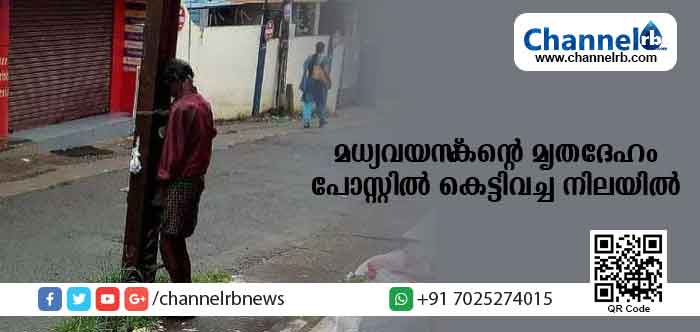 You are currently viewing കോട്ടയത്ത് മധ്യവയസ്‌കൻ്റെ മൃതദേഹം പോസ്റ്റില്‍ കെട്ടിവച്ച നിലയില്‍; കൊലപാതകമെന്ന് പ്രാഥമിക നിഗമനം