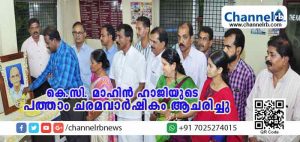 Read more about the article പ്രൈവറ്റ് ബസ് ഓപ്പറേറ്റേര്‍സ് ഫെഡറേഷന്‍ മുന്‍ ജില്ലാ പ്രസിഡണ്ടായിരുന്ന കെ.സി. മാഹിന്‍ ഹാജിയുടെ പത്താം ചരമവാര്‍ഷികം ആചരിച്ചു