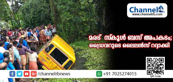 You are currently viewing മരട് സ്‌കൂള്‍ ബസ് അപകടം; ആശ്രദ്ധയില്‍ വാനോടിച്ച ഡ്രൈവറുടെ ലൈന്‍സ് റദ്ദാക്കി