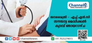 Read more about the article ജനമൈത്രി പോലിസും ദേളി എച്ച്.എന്‍.സിയും ചേര്‍ന്ന് ഞായറാഴ്ച സൗജന്യ മെഡിക്കല്‍ ക്യാമ്പ് സംഘടിപ്പിക്കും
