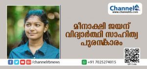 Read more about the article മീനാക്ഷി ജയന് വിദ്യാര്‍ത്ഥി സാഹിത്യ പുരസ്‌കാരം