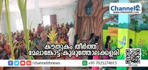 Read more about the article കുരുത്തോലയില്‍ കൗതുകം തീര്‍ത്ത് മേലാങ്കോട്ട് കുരുത്തോലക്കളരി