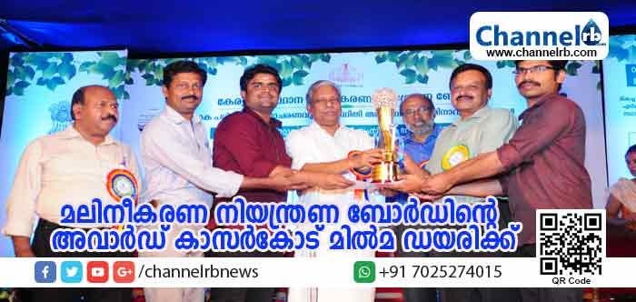 You are currently viewing മലിനീകരണ നിയന്ത്രണ ബോര്‍ഡിൻ്റെ ഈ വര്‍ഷത്തെ അവാര്‍ഡ് കാസര്‍കോട് മില്‍മ ഡയറിക്ക്