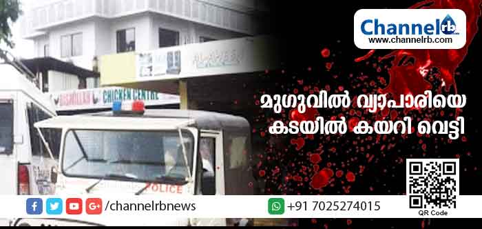 You are currently viewing മുഗുവില്‍ വ്യാപാരിയെ കടയില്‍ കയറി വെട്ടി; ബൈക്കിലെത്തിയ നാലംഗ സംഘത്തെ പോലിസ് തെരയുന്നു