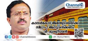 Read more about the article പി കരുണാകരന്‍ എം.പിക്ക് പിന്നാലെ വി മുളധീധരനും; അന്ത്യോദയ എക്‌സ്പ്രസിനു കാസര്‍കോട് സ്റ്റോപ്പ് വേണമെന്ന് എം.പി