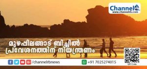 Read more about the article കടല്‍ക്ഷോഭം രൂക്ഷമായതിനെ തുടര്‍ന്ന് മുഴപ്പിലങ്ങാട് ബിച്ചിലേക്ക് പ്രവേശനത്തിന് നിയന്ത്രണം; തീരദേശ പോലീസിൻ്റെ ജാഗ്രതാ നിര്‍ദേശം മുന്നറിയിപ്പ് അവഗണിച്ച് ഡ്രൈവ് ഇന്‍ ബീച്ചില്‍ സഞ്ചാരികളുടെ കുത്തൊഴുക്ക്